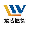 龙威展览官方网站